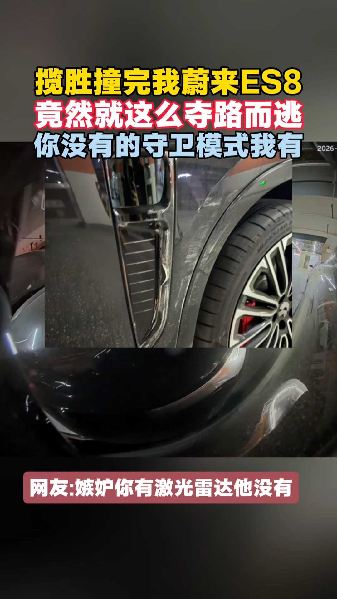 揽胜撞完我蔚来ES8竟然就这么夺路而逃！你没有的守卫模式我有
