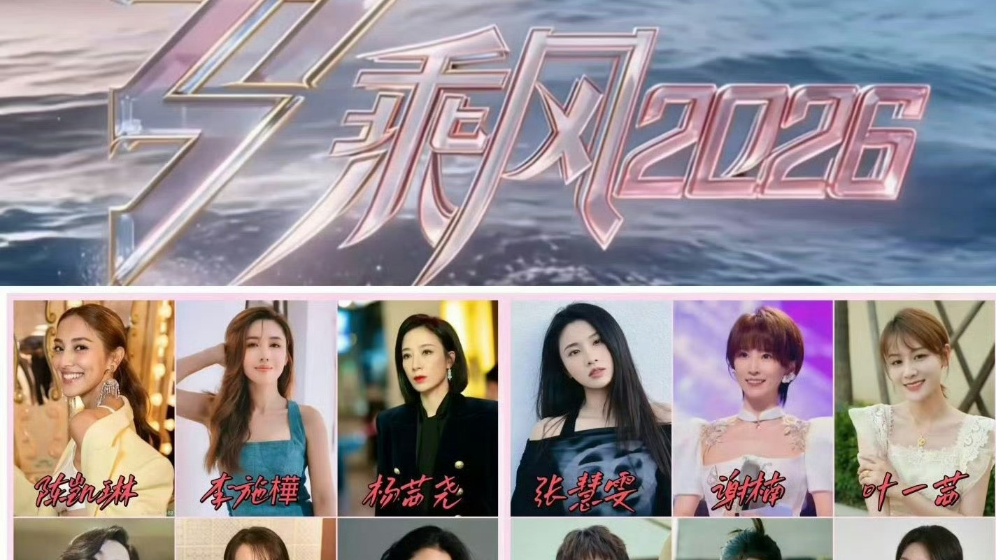 《乘风2026》官宣引热议：33位姐姐挑战直播无修音，真实舞台能否再掀热潮？