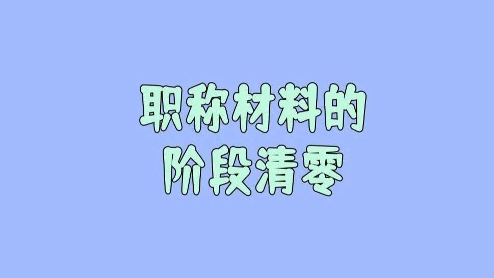 讲师期间的部分产出，评副高的时候没有用，现在要评正高确被告知通通不算数，这是怎么回事？