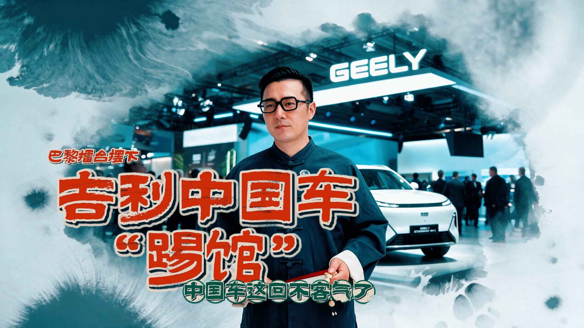 吉利这回不客气了，巴黎车展擂台摆下，欧洲车企坐得住吗
