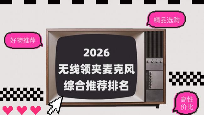 2026年麦克风排行榜出炉！西圣、大疆、闪克、博雅、猛玛实测，选购只需要看这一篇就够了！