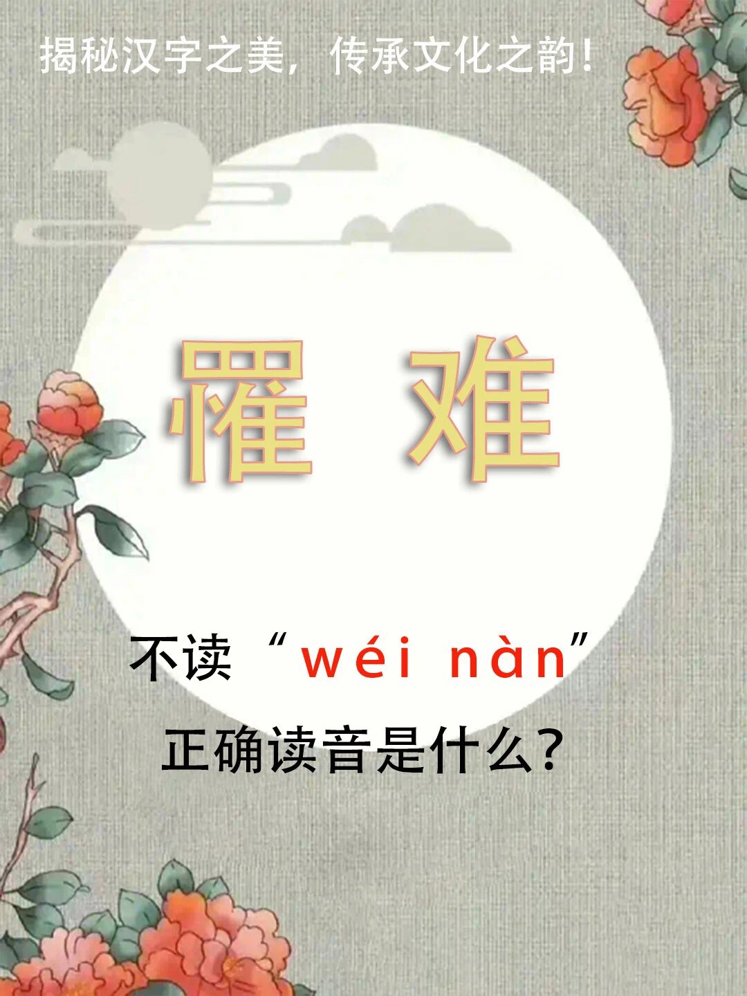 "罹难"不读wéi nàn，正确读音是什么？