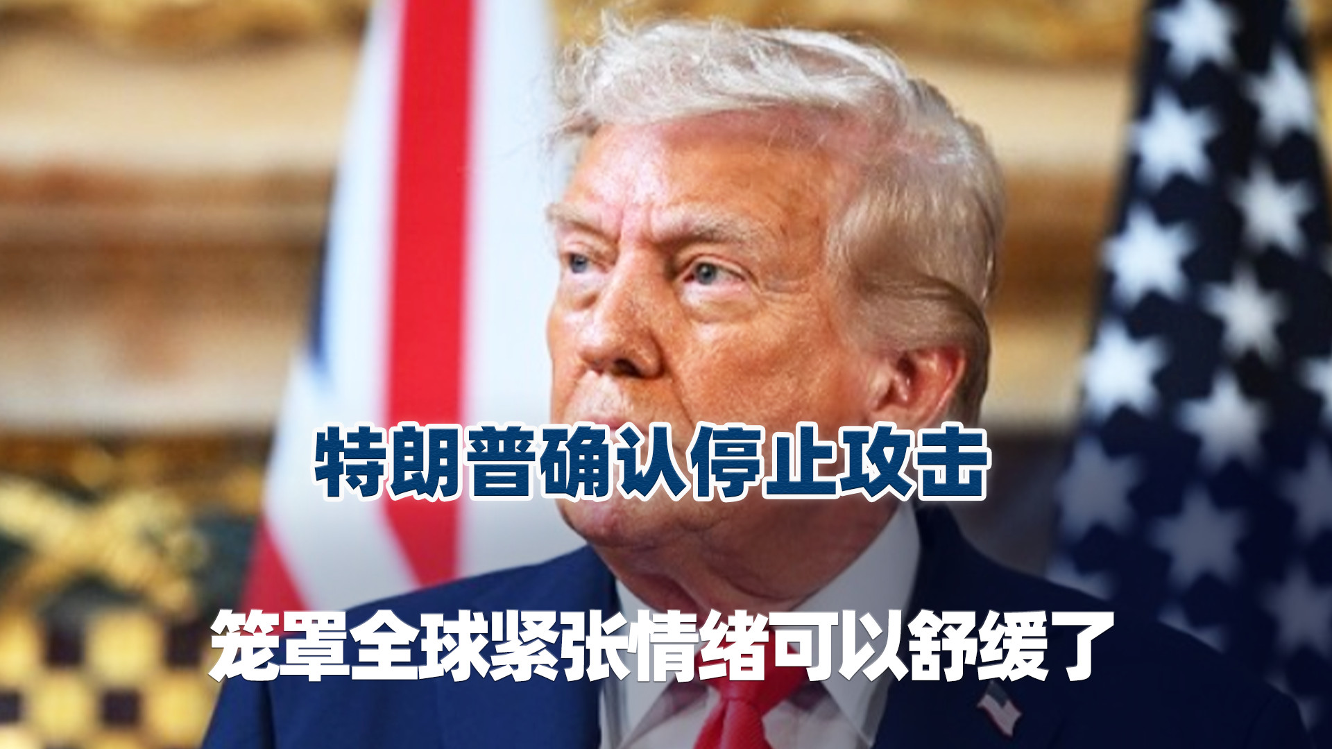 特朗普确认停止攻击，笼罩全球紧张情绪可以舒缓了！