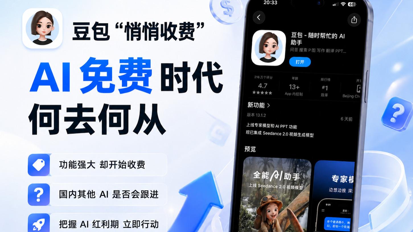 豆包“悄悄收费”上热搜：AI免费时代终结，还是生产力革命开始？