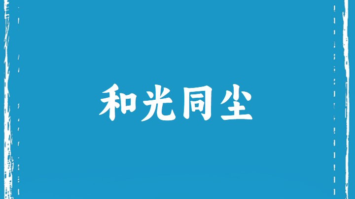 和 光 同 尘