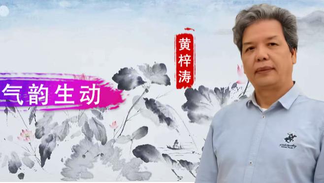 【和而不同】黄梓涛：清逸脱俗  气韵生动