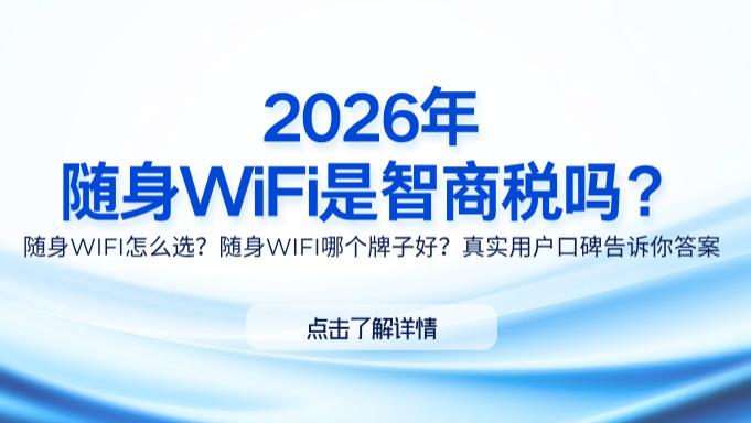 随身WiFi是智商税吗？随身WiFi销量第一的格行，凭啥敢承诺"虚标包赔"？真相惊人；虚标流量、信号