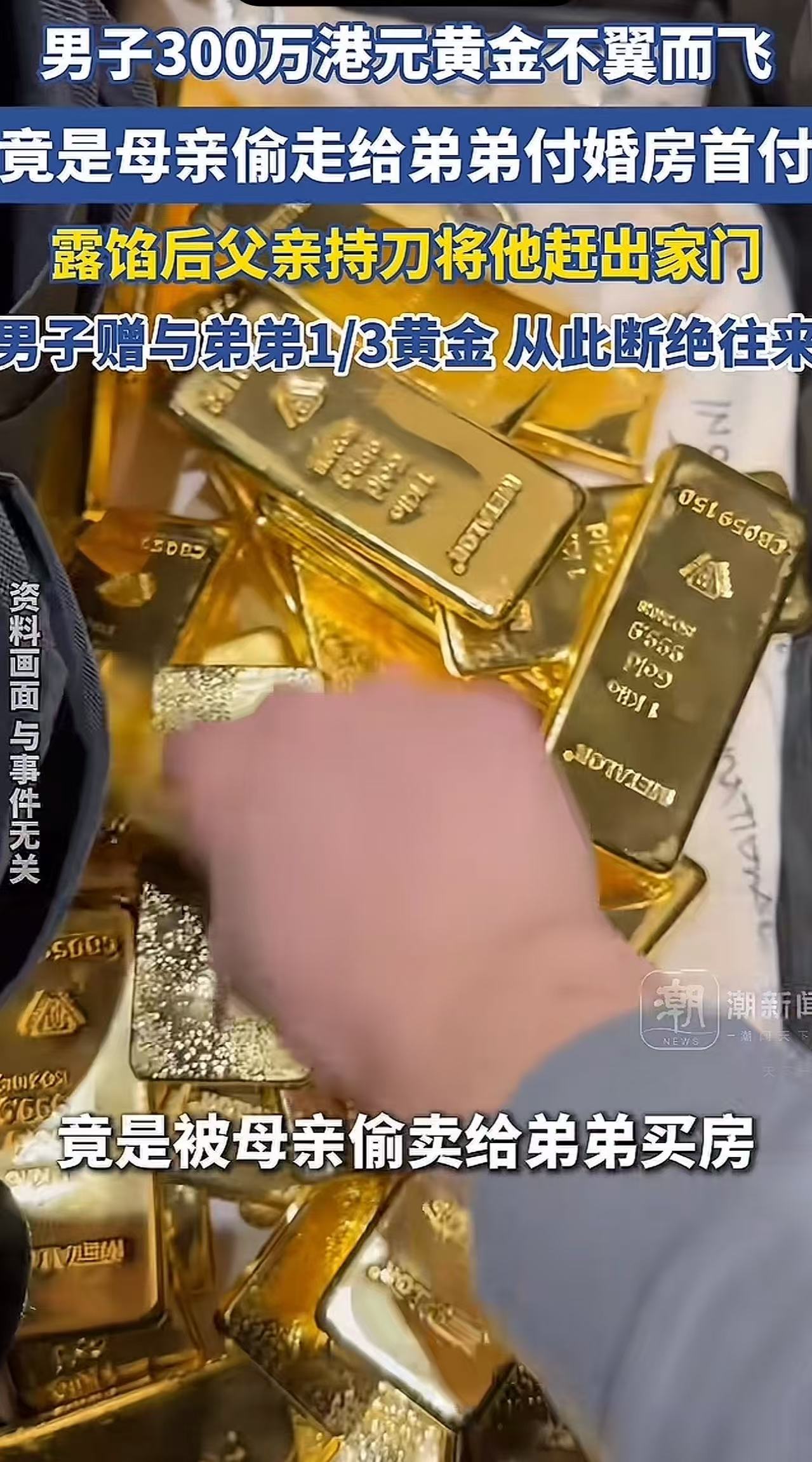 小伙辛辛苦苦攒了15年的黄金，被亲妈偷偷拿去卖掉给弟弟买房！小伙：“我自己都还没