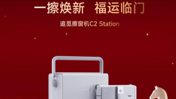 追觅C2Station可应对多种复杂窗户环境