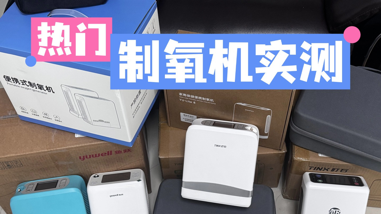 靠谱家用吸氧机哪个品牌最好？十大耐用品牌深度测评解析