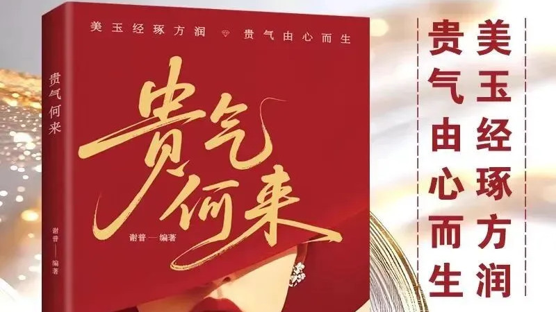 《贵气何来》不是“我拥有多少”的炫耀，而是“我能承载多少”的沉稳