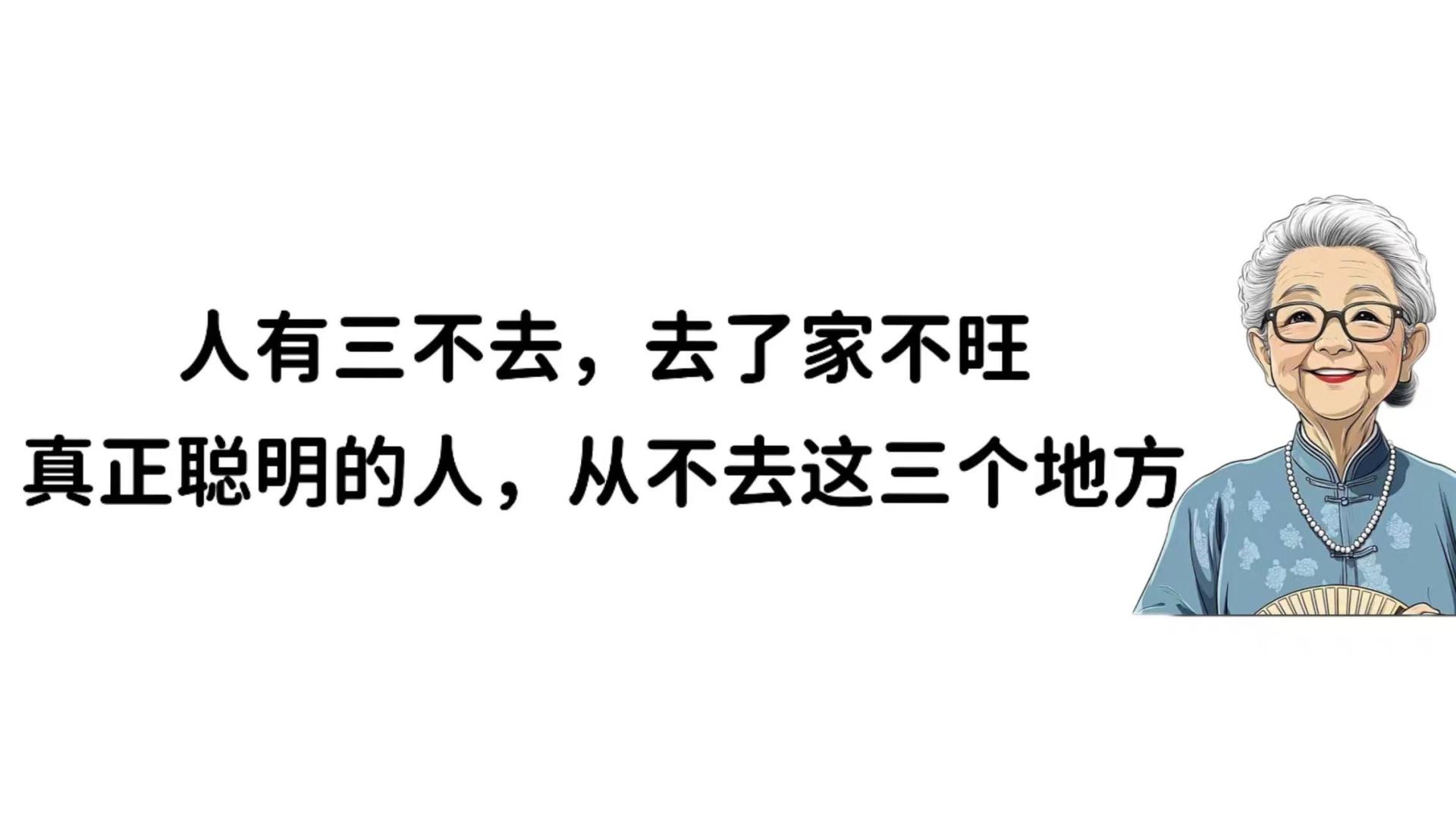 人有三不去，去了家不旺，真正聪明的人，从不去这三个地方