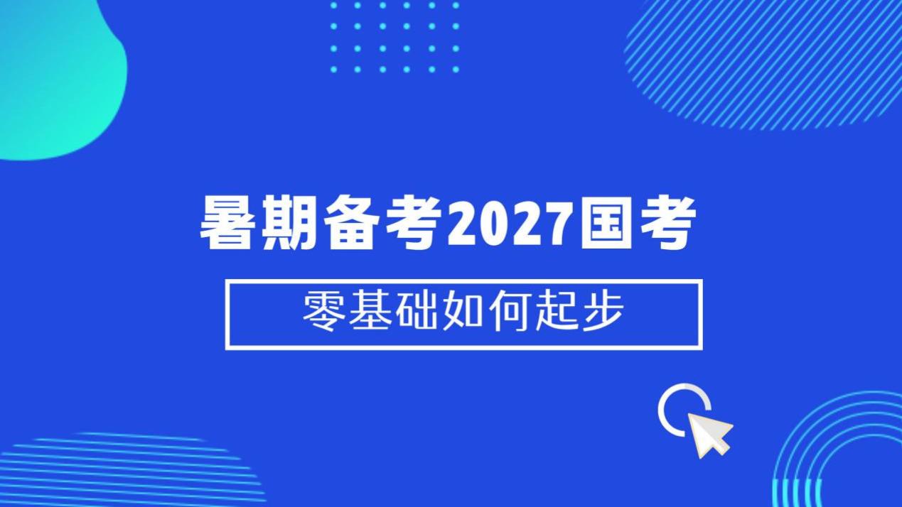 2027国考零基础备考攻略：抓住应届生67%的红利期》