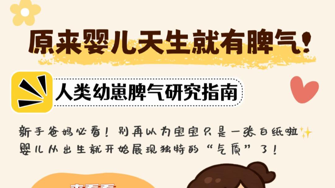 别小瞧怀里的小人儿，人家可是天生带着脾气来的