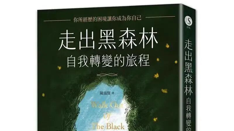 线上读书会|《走出黑森林》共读分享、转念的奇迹。。。