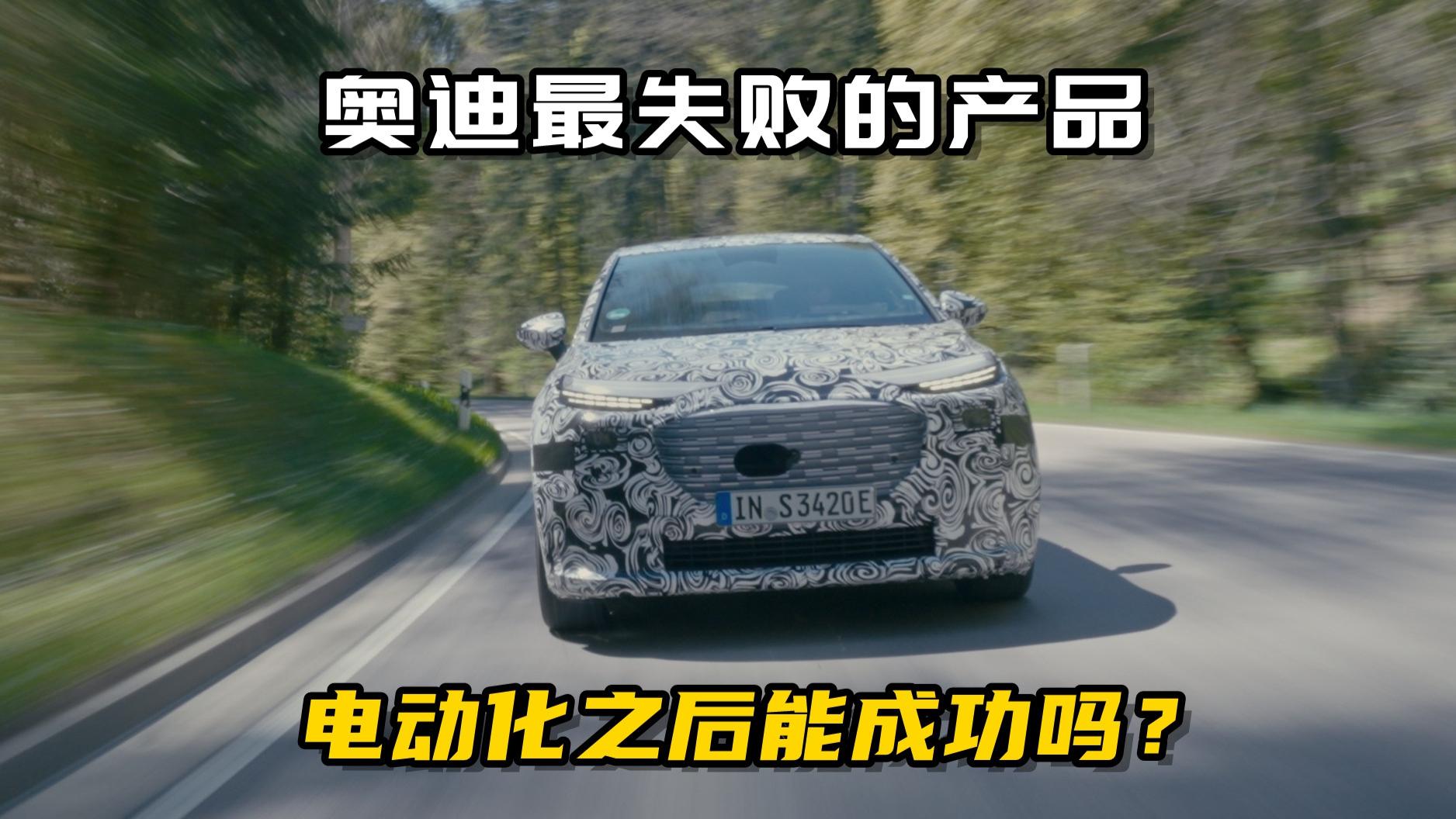 奥迪最失败的产品，电动化之后胜算几何？