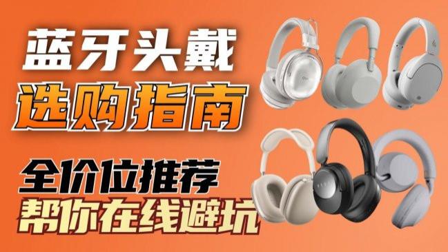 百元左右的头戴式耳机推荐哪款？百元头戴式耳机排行榜前十名推荐