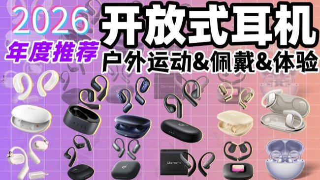 开放式耳机哪个品牌好？音质怎么样？十款好音质开放式耳机推荐
