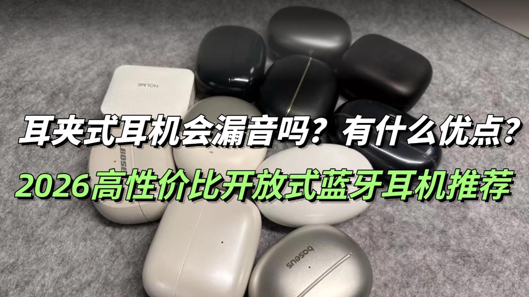 耳夹式耳机会漏音吗？有什么优点？2026高性价比开放式蓝牙耳机推荐
