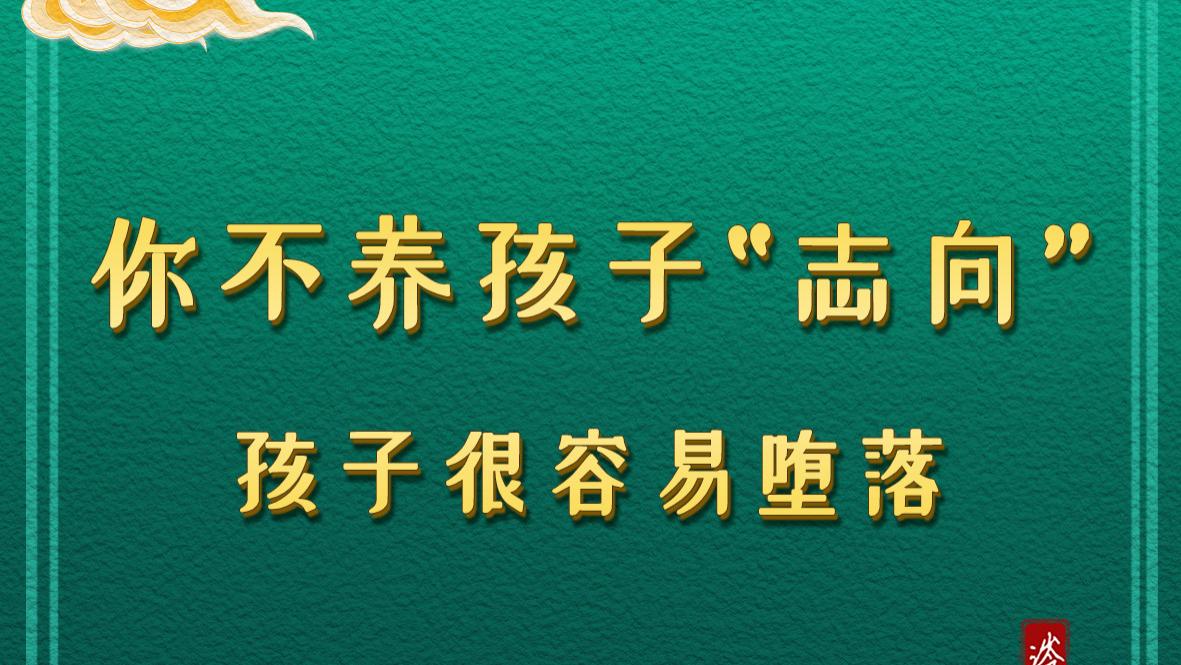 你不养孩子“志向”，孩子很容易堕落