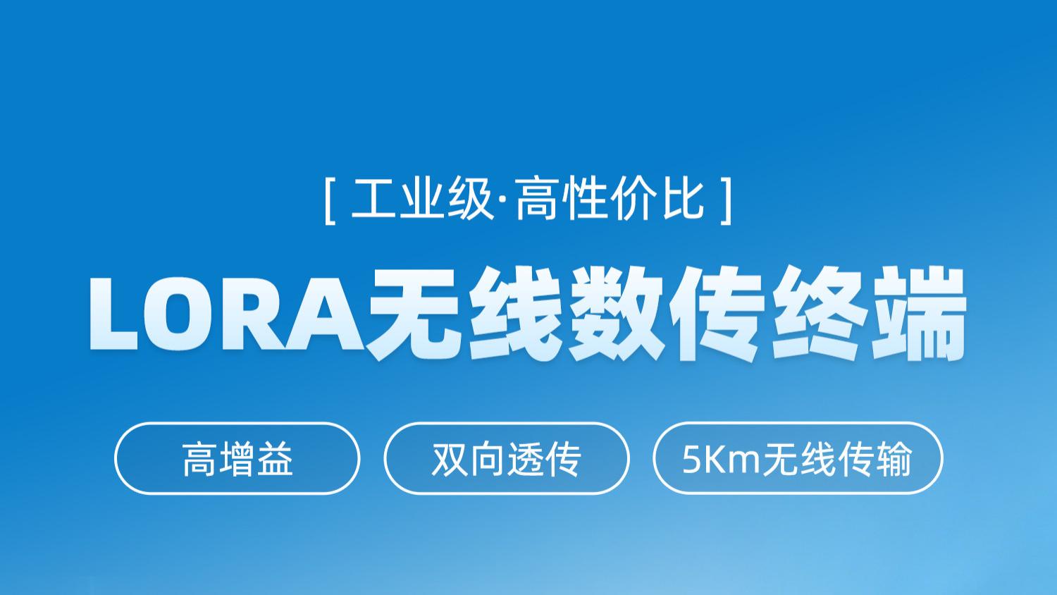 LORA无线数传终端：海量节点并发，适配RS485转LORA物联网系统搭建场景