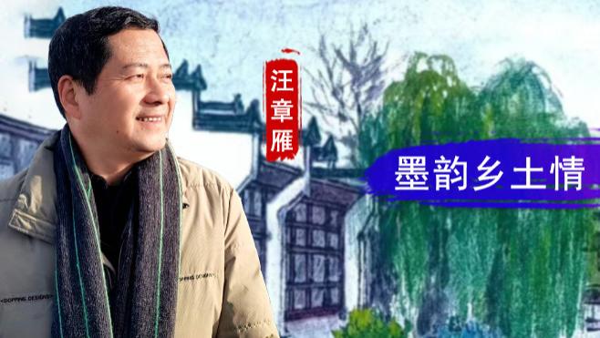【和而不同】汪章雁：墨韵乡土情  心迹绘本真