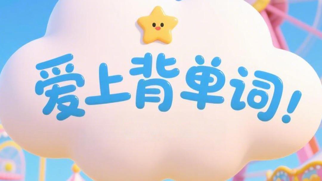 孩子校内听写总不过？试试这6个跟教材走的背单词神器APP软件