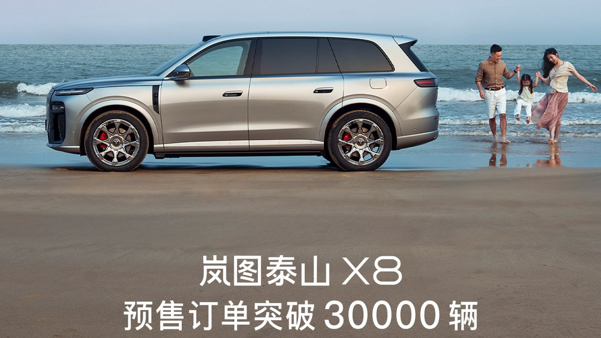 岚图泰山X8预售订单破3万 引爆高端SUV市场 岚图汽车4月交付同比增长51%