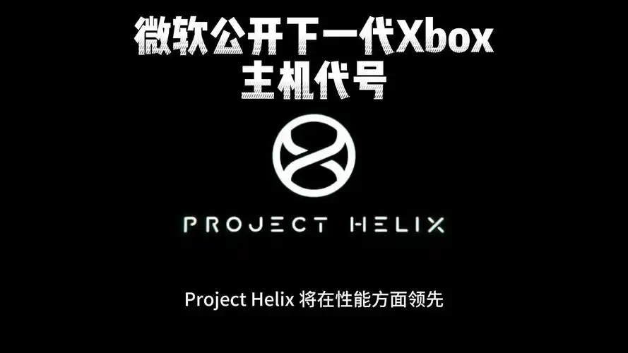 消息称微软下一代 Xbox“Project Helix”价格相当昂贵 面向小众群体