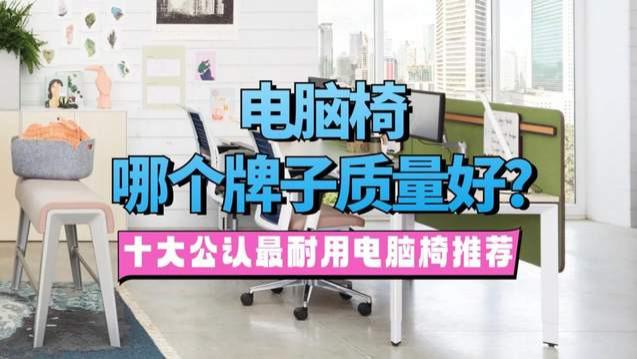 电脑椅哪个牌子质量好？十大公认最耐用电脑椅推荐