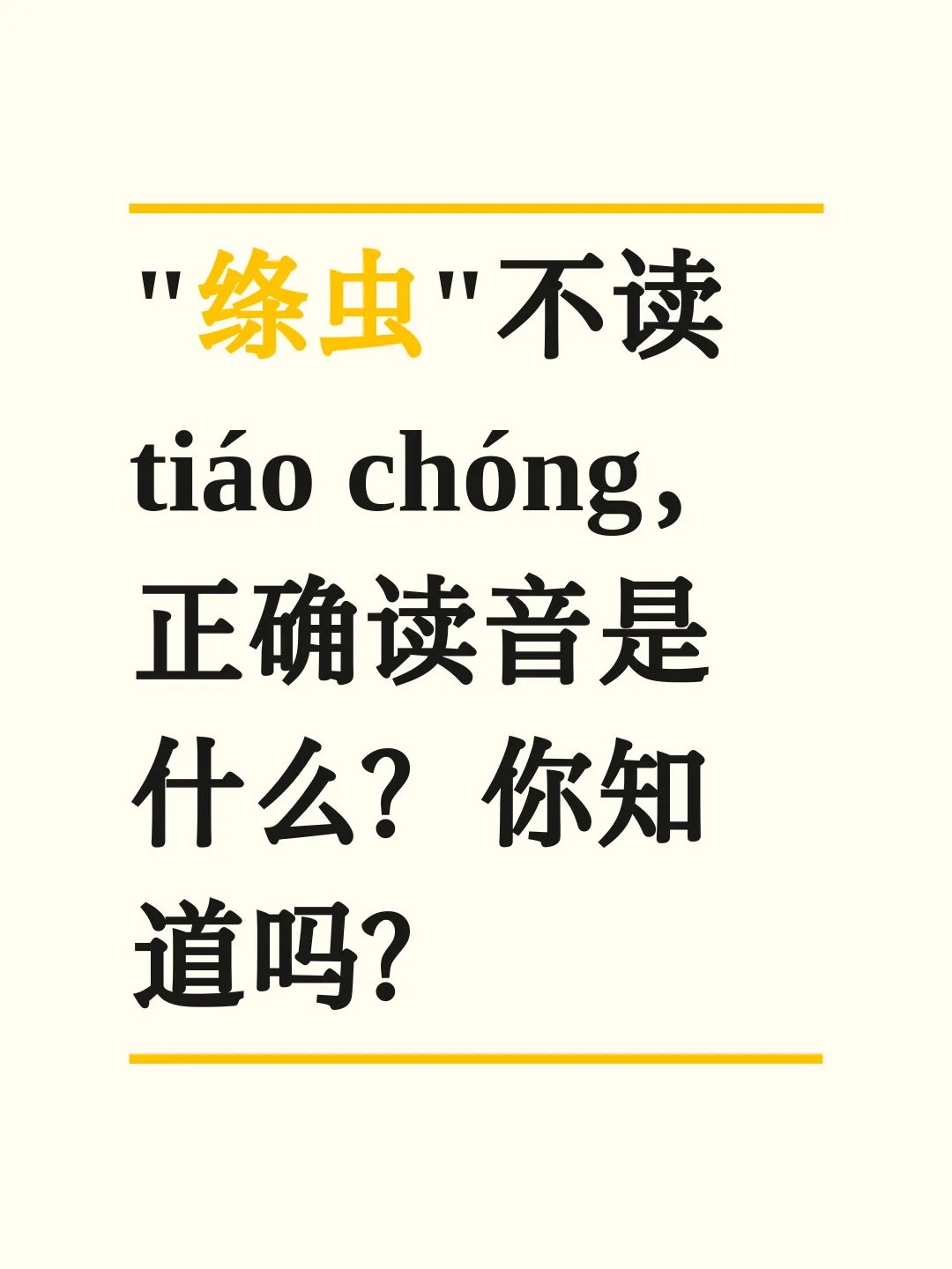 “绦虫”不读tiáo chóng，正确读音是什么？

有这么一条小虫，本身没有太