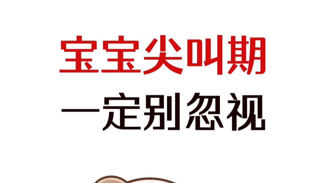 宝宝尖叫期：小身体爆发大嗓门，你的正确引导是关键