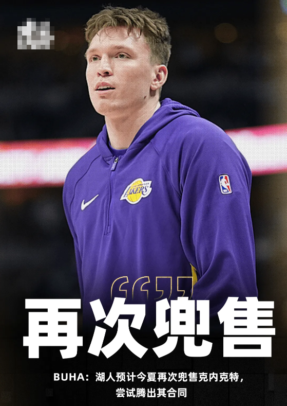 今日，据美记Jovan Buha报道，湖人预计会在今年夏天再次尝试交易道尔顿-克