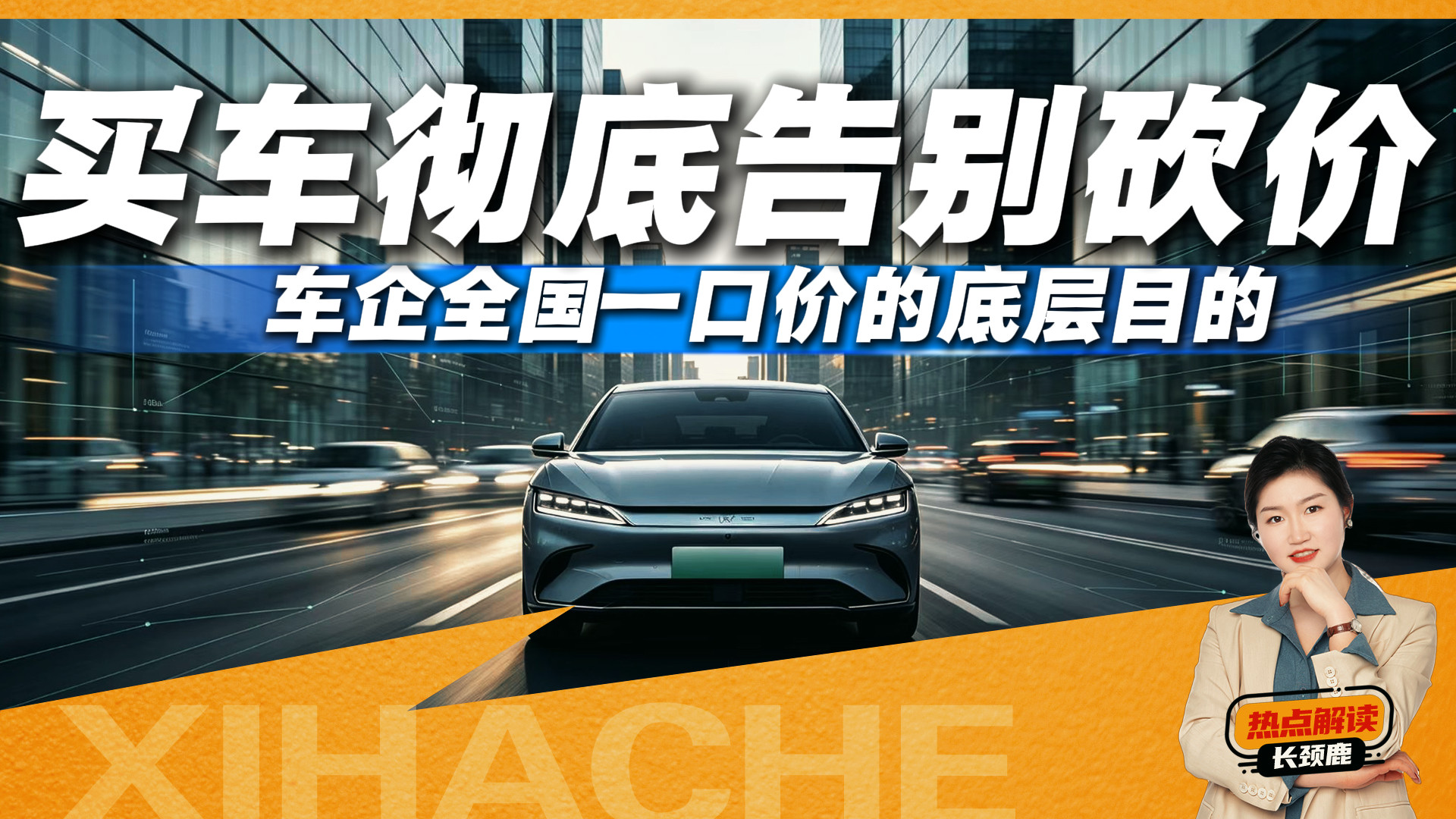 买车不用砍价了？小心“一口价”变成了“一口闷”