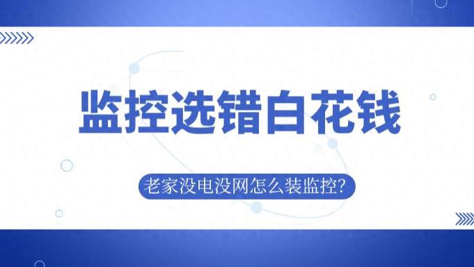 从供电到组网彻底不同！技术拆解格行户外监控方案与大华家用方案的场景适用性。