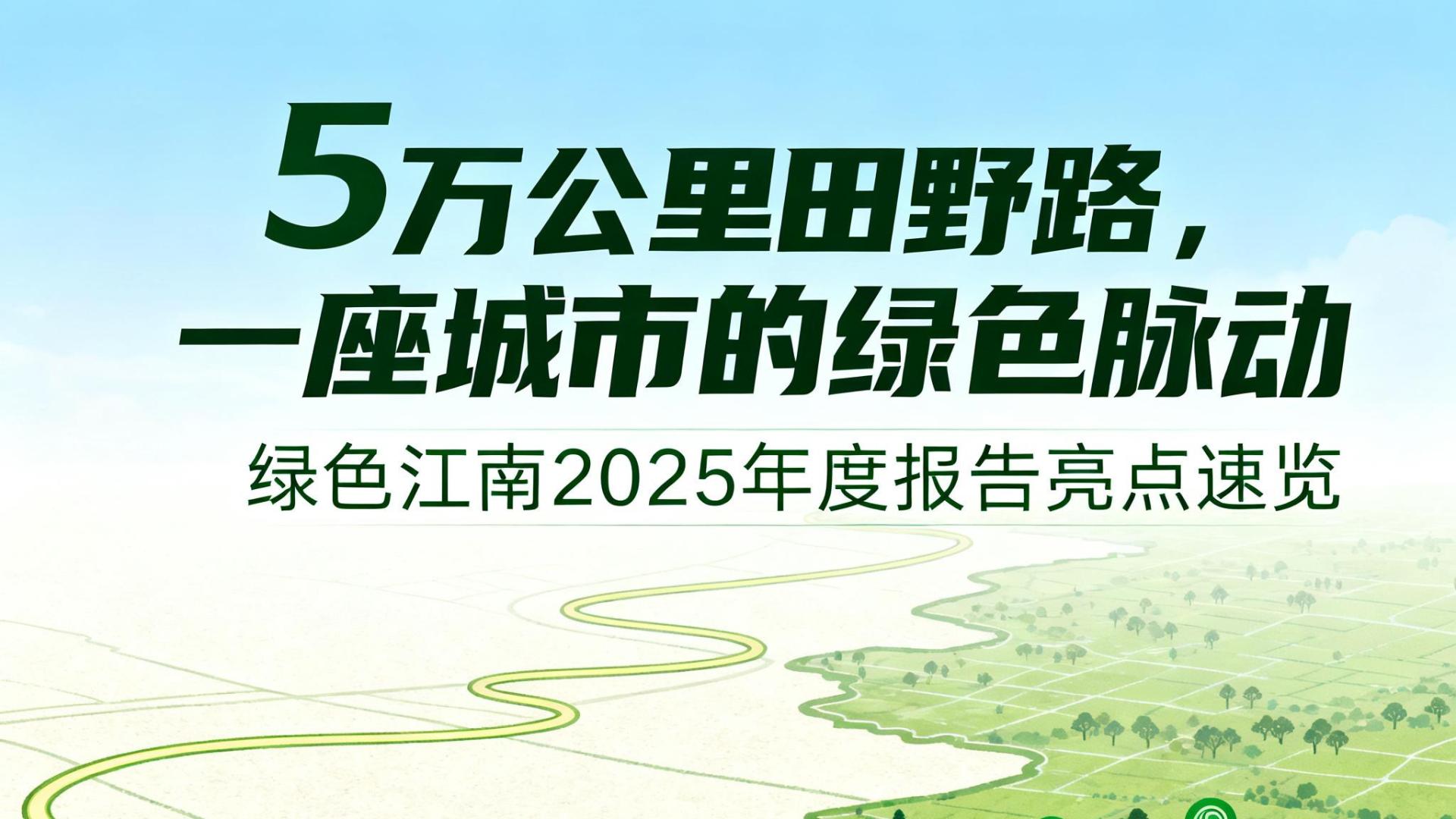5万公里田野路，见证一座城的绿色脉动｜绿色江南2025年度报告全景解读