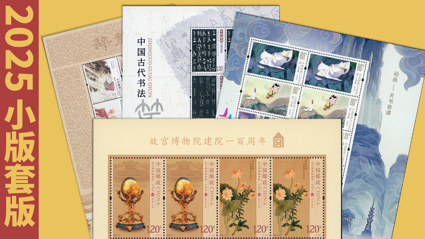 【高清扫描】2025全年邮票小版张、特色版张，实物细赏