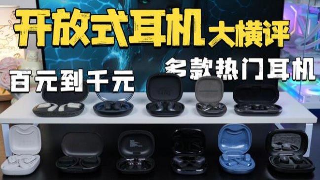 好用不入耳开放式蓝牙耳机怎么选？十款不入耳开放式蓝牙耳机推荐