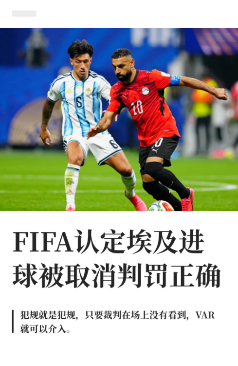 FIFA认定埃及进球被取消判罚正确
据体坛周报，7月9日，对于阿根廷与埃及比赛中
