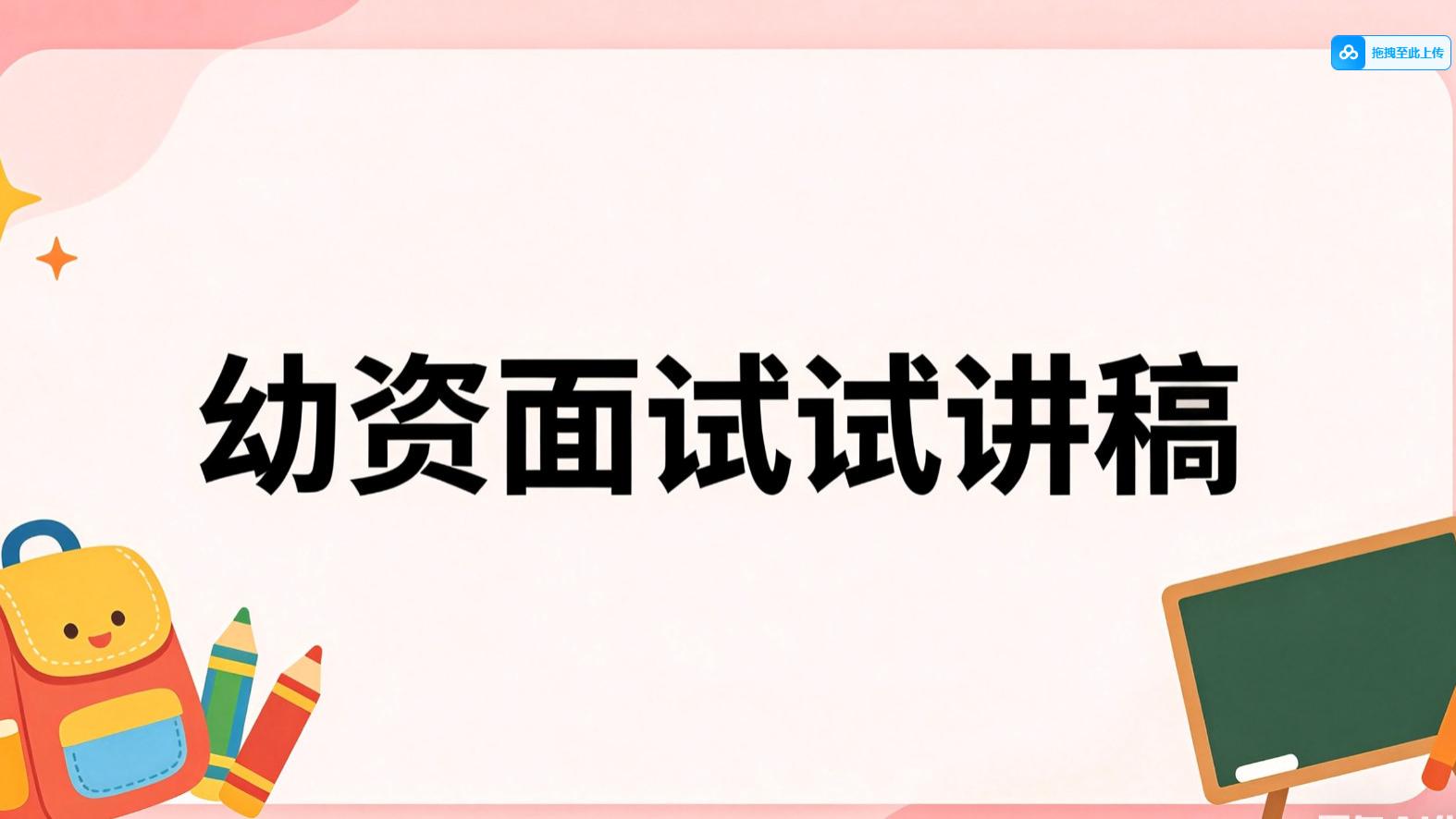 2026上幼师资格证面试试讲真题逐字稿《胆小先生》