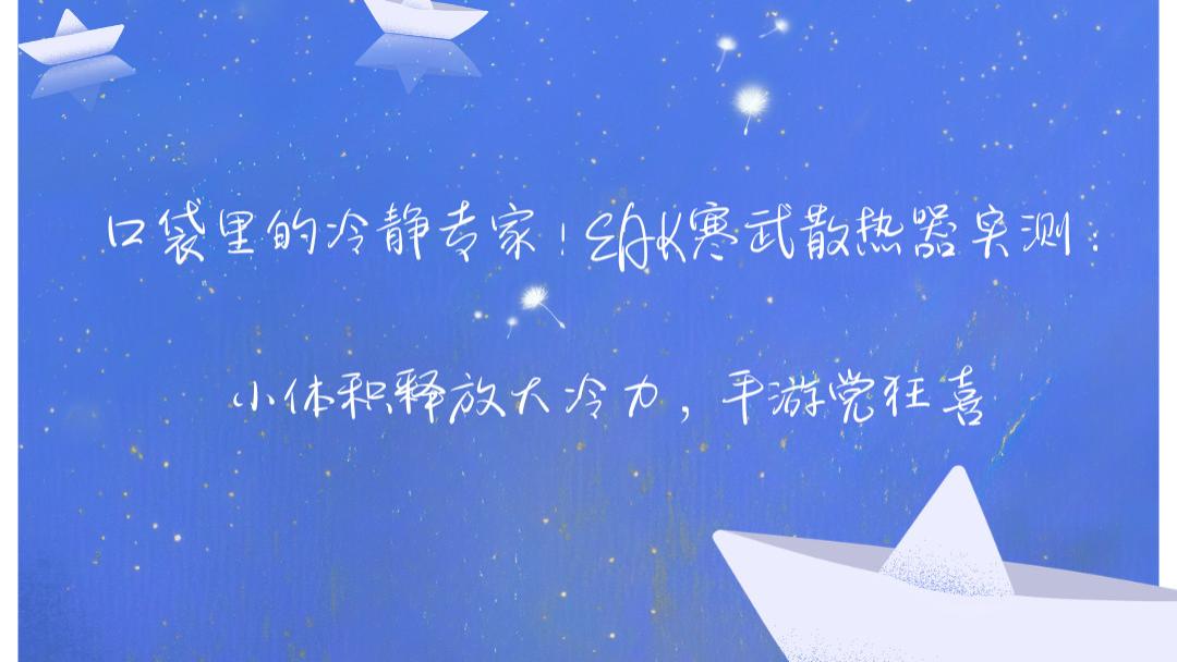 口袋里的冷静专家！EAK寒武散热器实测：小体积释放大冷力，手游党狂喜
