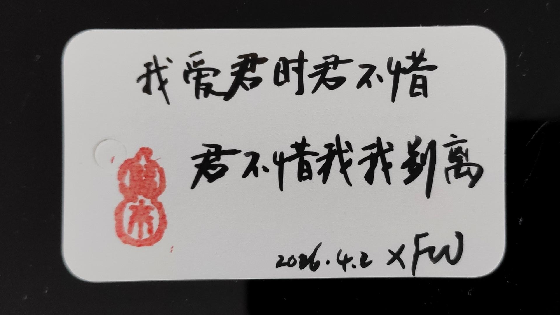 我爱君时君不惜，君不惜我我别离