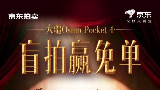 大疆Pocket4全球官宣发布 京东拍卖1元起拍首创“盲拍赢免单”