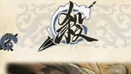三国杀：神杀、雷电杀、背水杀、风杀，哪个杀的效果最逆天？