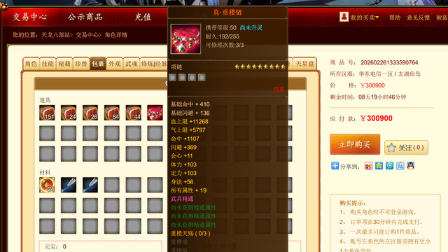 天龙：太湖仙岛交易区惊现30万一条真重楼链？一件装备值一套房！