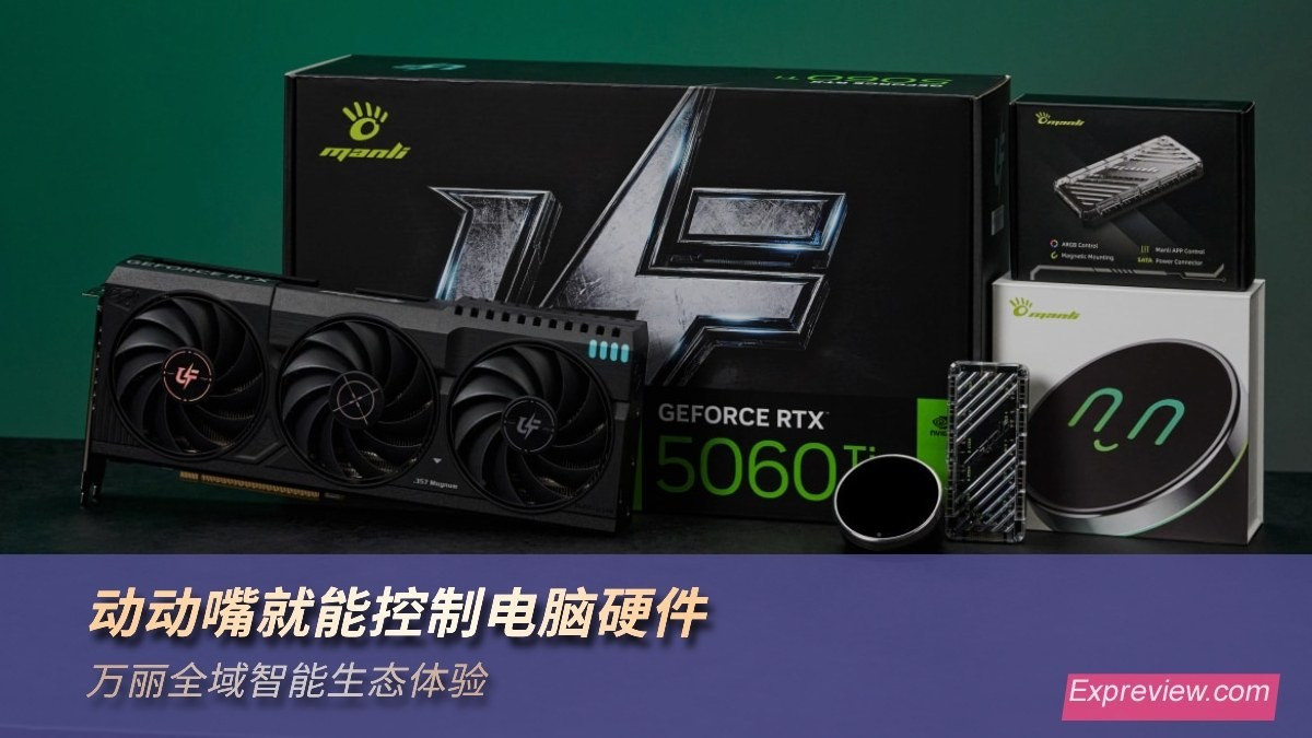 万丽全域智能生态体验：动动嘴就能控制电脑硬件