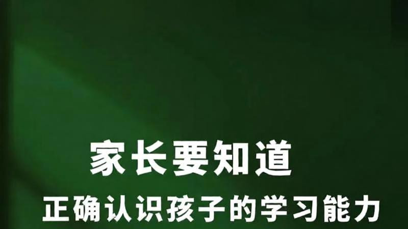 别盲目逼孩子刷题！正确认清孩子的学习能力，比补课更重要