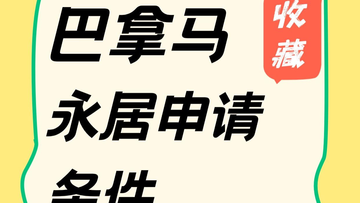 巴拿马永居申请条件 以及申请常见问题解析
