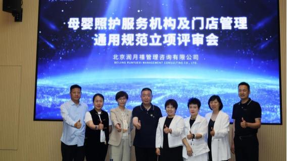 “可量化、可评估、可复制”——润月禧《母婴照护服务机构及门店管理通用规范》立项评审会圆满召开