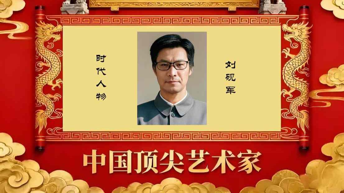 【刘砚军——文脉·艺魂·收藏】中国顶级艺术家